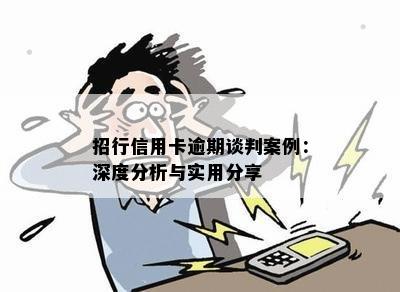 招行信用卡逾期谈判案例：深度分析与实用分享