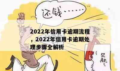 2022年信用卡逾期流程，2022年信用卡逾期处理步骤全解析