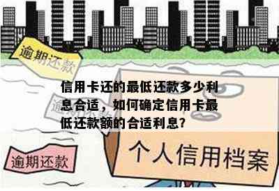 信用卡还的更低还款多少利息合适，如何确定信用卡更低还款额的合适利息？