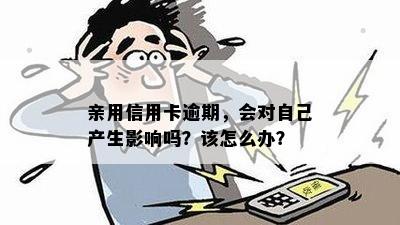 亲用信用卡逾期，会对自己产生影响吗？该怎么办？