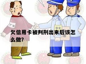 欠信用卡被判刑出来后该怎么做？