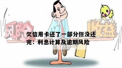 欠信用卡还了一部分但没还完：利息计算及逾期风险