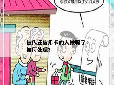 被代还信用卡的人被骗了：如何处理？