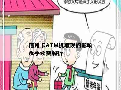 信用卡ATM机取现的影响及手续费解析