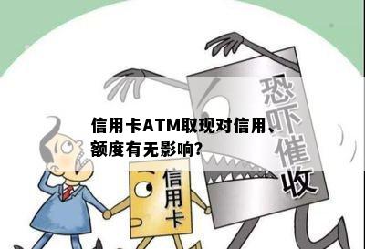 信用卡ATM取现对信用、额度有无影响？