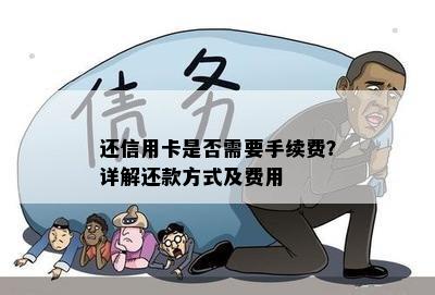 还信用卡是否需要手续费？详解还款方式及费用