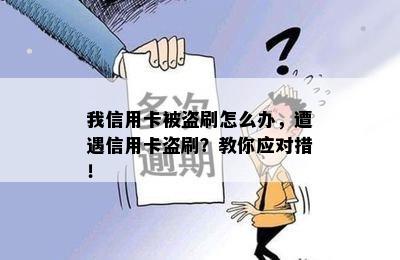 我信用卡被盗刷怎么办，遭遇信用卡盗刷？教你应对措！