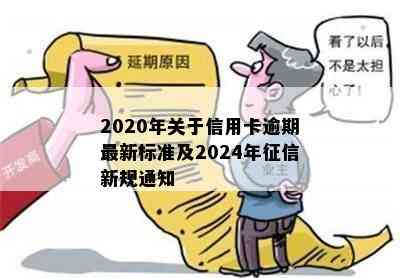 2020年关于信用卡逾期最新标准及2024年新规通知