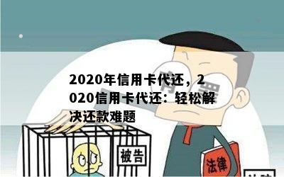 2020年信用卡代还，2020信用卡代还：轻松解决还款难题