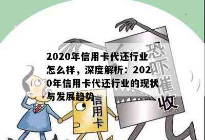 2020年信用卡代还行业怎么样，深度解析：2020年信用卡代还行业的现状与发展趋势