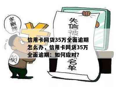 信用卡网贷35万全面逾期怎么办，信用卡网贷35万全面逾期：如何应对？