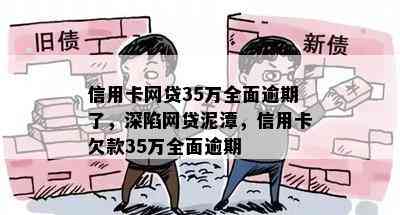 信用卡网贷35万全面逾期了，深陷网贷泥潭，信用卡欠款35万全面逾期