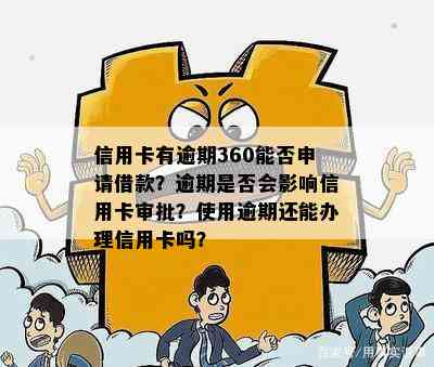 信用卡有逾期360能否申请借款？逾期是否会影响信用卡审批？使用逾期还能办理信用卡吗？