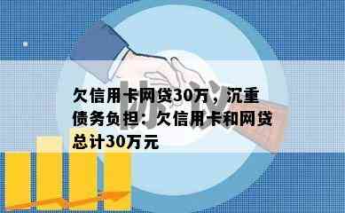 欠信用卡网贷30万，沉重债务负担：欠信用卡和网贷总计30万元