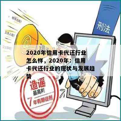 2020年信用卡代还行业怎么样，2020年：信用卡代还行业的现状与发展趋势