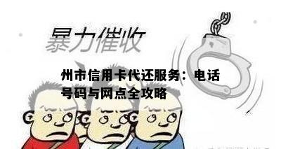 州市信用卡代还服务：电话号码与网点全攻略