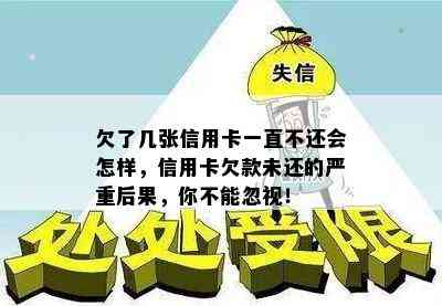 欠了几张信用卡一直不还会怎样，信用卡欠款未还的严重后果，你不能忽视！