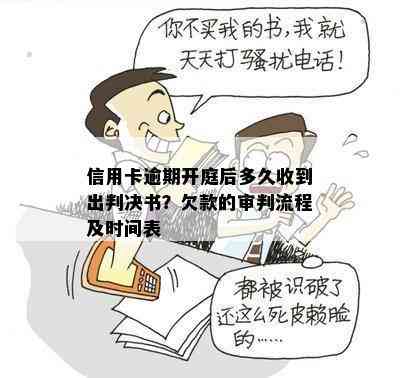 信用卡逾期开庭后多久收到出判决书？欠款的审判流程及时间表