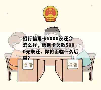 招行信用卡5000没还会怎么样，信用卡欠款5000元未还，你将面临什么后果？