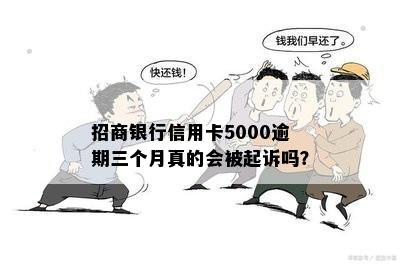 招商银行信用卡5000逾期三个月真的会被起诉吗？