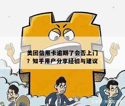 美团信用卡逾期了会否上门？知乎用户分享经验与建议