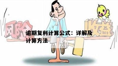 逾期复利计算公式：详解及计算方法