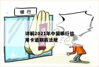 详解2021年中国银行信用卡逾期新法规