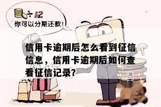 信用卡逾期后怎么看到信息，信用卡逾期后如何查看记录？