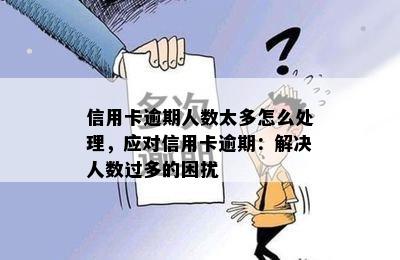 信用卡逾期人数太多怎么处理，应对信用卡逾期：解决人数过多的困扰