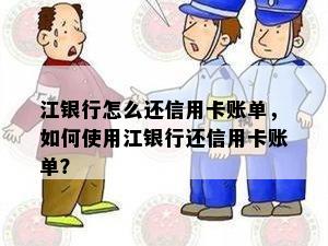 江银行怎么还信用卡账单，如何使用江银行还信用卡账单？