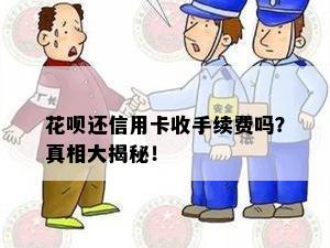 花呗还信用卡收手续费吗？真相大揭秘！