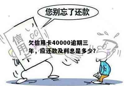 欠信用卡40000逾期三年，应还款及利息是多少？