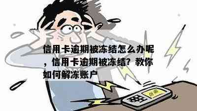 信用卡逾期被冻结怎么办呢，信用卡逾期被冻结？教你如何解冻账户