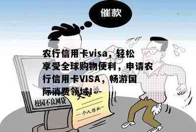 农行信用卡visa，轻松享受全球购物便利，申请农行信用卡VISA，畅游国际消费领域！