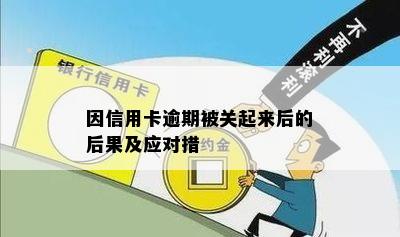 因信用卡逾期被关起来后的后果及应对措