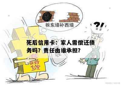 死后信用卡：家人需偿还债务吗？责任由谁承担？