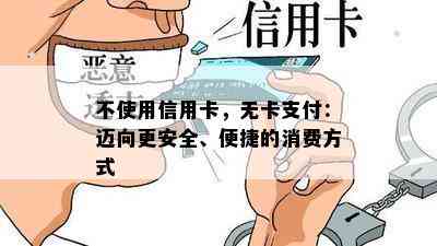 不使用信用卡，无卡支付：迈向更安全、便捷的消费方式