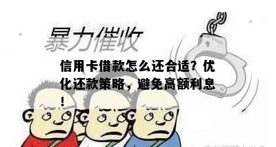 信用卡借款怎么还合适？优化还款策略，避免高额利息！