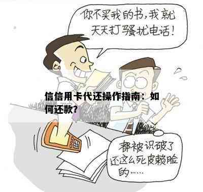 信信用卡代还操作指南：如何还款？