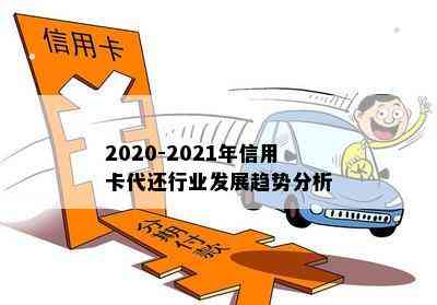 2020-2021年信用卡代还行业发展趋势分析