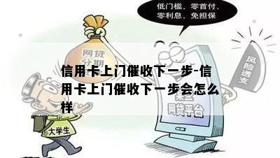 信用卡上门下一步-信用卡上门下一步会怎么样