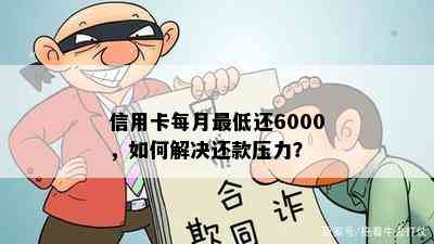 信用卡每月更低还6000，如何解决还款压力？