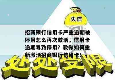 招商银行信用卡严重逾期被停用怎么再次激活，信用卡逾期导致停用？教你如何重新激活招商银行信用卡！