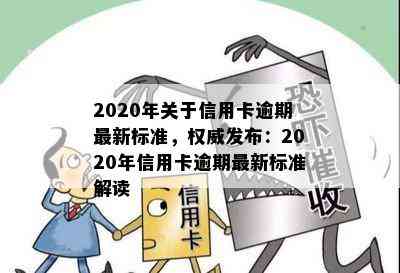 2020年关于信用卡逾期最新标准，权威发布：2020年信用卡逾期最新标准解读