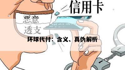 环球代付：含义、真伪解析