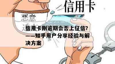 信用卡刚逾期会否上？——知乎用户分享经验与解决方案