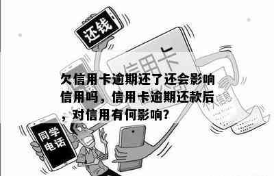 欠信用卡逾期还了还会影响信用吗，信用卡逾期还款后，对信用有何影响？