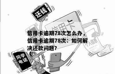 信用卡逾期78次怎么办，信用卡逾期78次：如何解决还款问题？