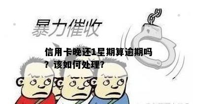 信用卡晚还1星期算逾期吗？该如何处理？