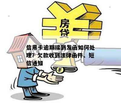 信用卡逾期接到发函如何处理？欠款收到法律函件、短信通知